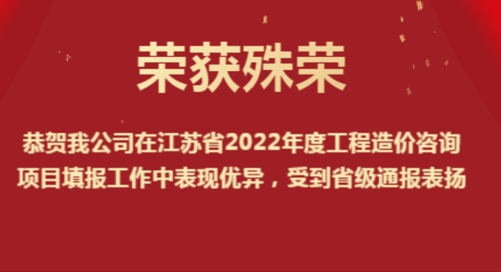 恭賀我公司在江蘇省2022年度工程造價(jià)咨詢(xún)項(xiàng)目填報(bào)工作中表現(xiàn)優(yōu)異，受到省級(jí)通報(bào)表?yè)P(yáng)