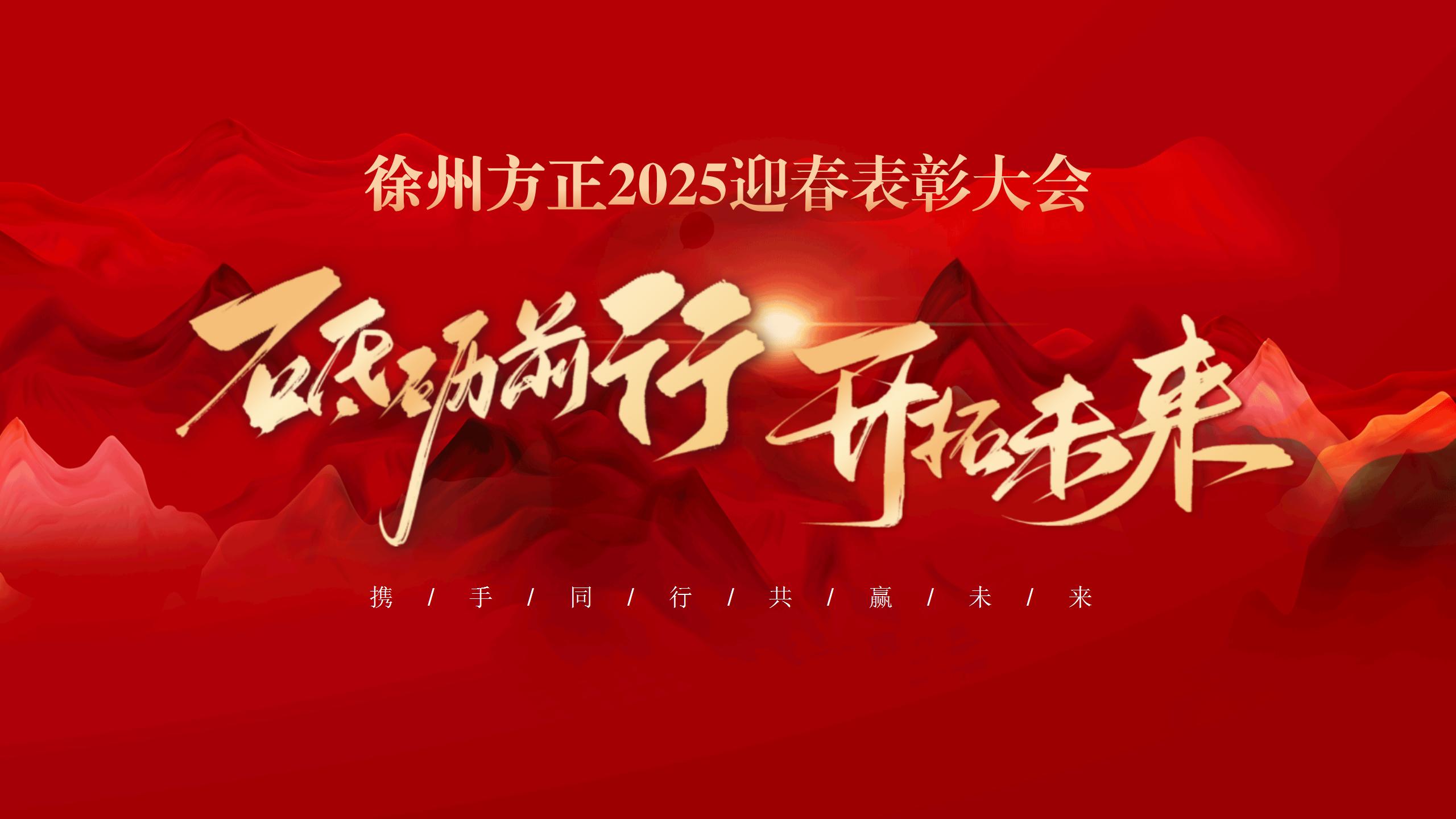 “砥礪前行，開(kāi)拓未來(lái)”徐州方正2025迎春表彰大會(huì)圓滿(mǎn)落幕