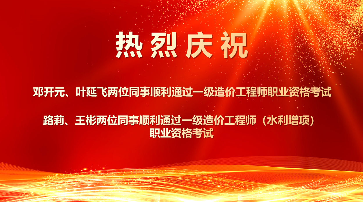 喜報(bào)！熱烈祝賀我所四位同事順利通過(guò)2025年度一級(jí)造價(jià)工程師職業(yè)資格及相關(guān)增項(xiàng)考試！